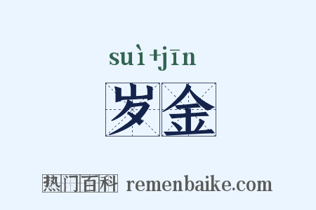 岁金是什么意思的图片